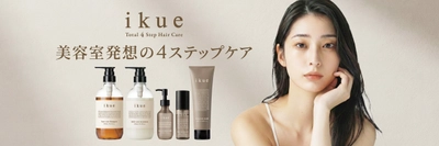 サロン品質と市販価格の“あいだ”を埋める ヘアケアブランド「ikue」誕生　 “続けられるサロンシャンプー”という新基準。 美容室発ヘアケア「ikue 4step care」2026年4月1日発売