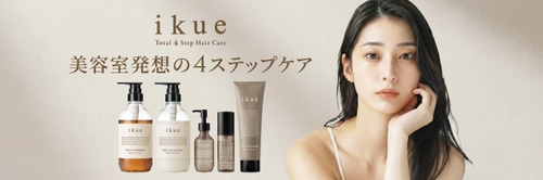 サロン品質と市販価格の“あいだ”を埋める ヘアケアブランド「ikue」誕生　 “続けられるサロンシャンプー”という新基準。 美容室発ヘアケア「ikue 4step care」2026年4月1日発売
