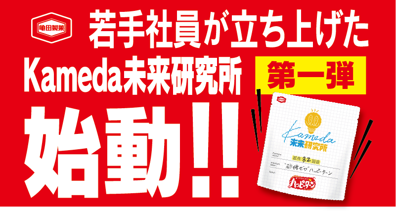 “お客様と一緒に新商品を創りたい”という思いから生まれた 「Kameda未来研究所」始動！！ 第一弾として、アタラシイものや体験の応援購入サービス“Makuake（マクアケ）”にて お客様の声をヒントにした『“砂糖ゼロ” ハッピーターン』の応援購入募集を開始！