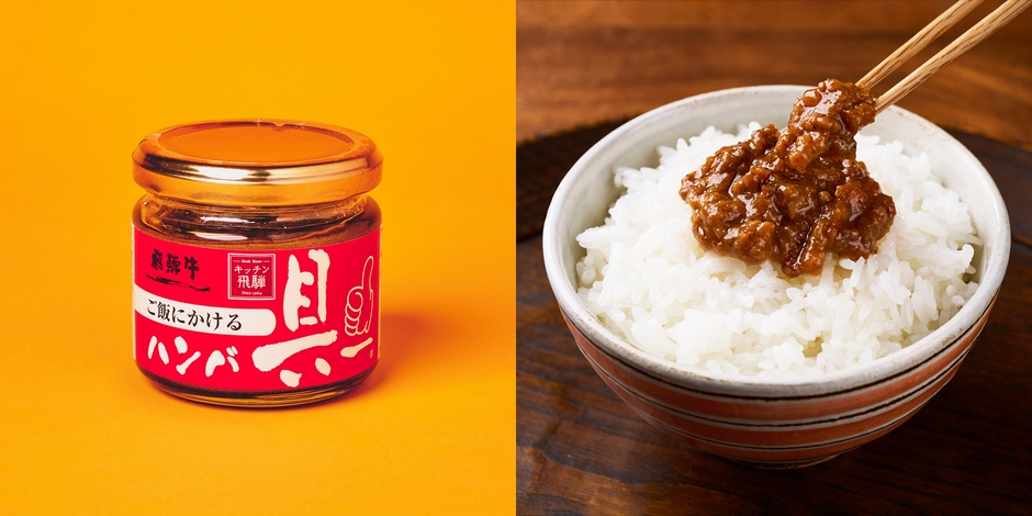 キッチン飛騨　ご飯にかける飛騨牛ハンバ具ー