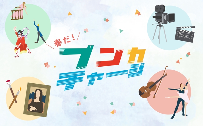 ブンカチャージ メインビジュアル