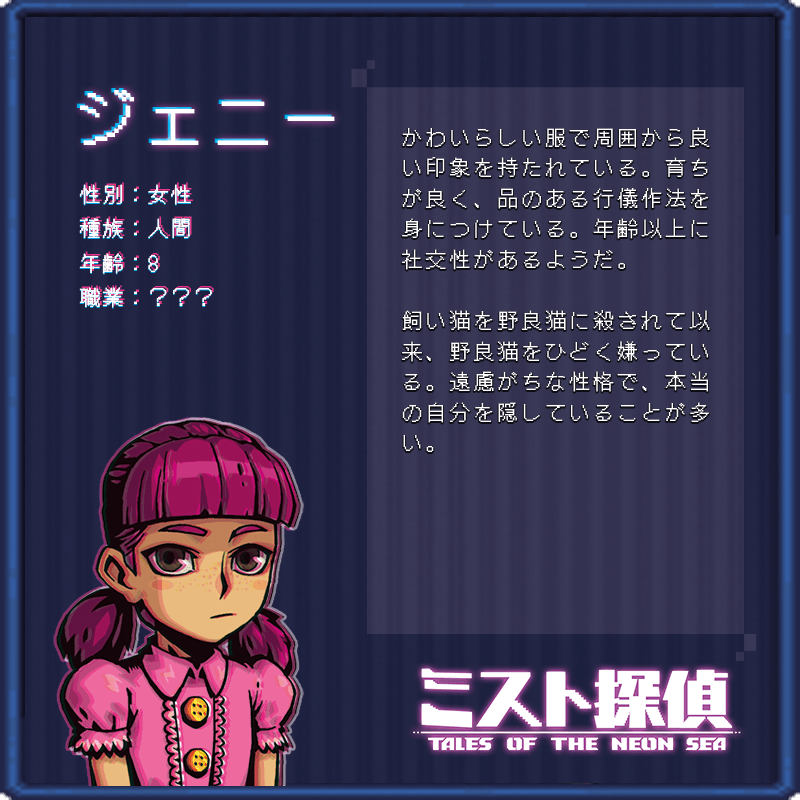 サイバーパンク謎解きアドベンチャー『ミスト探偵』 登場する