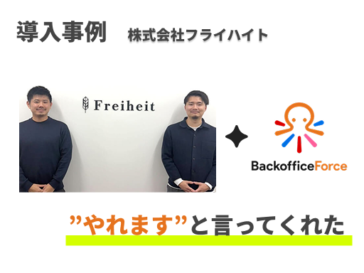 ”やれます”と言ってくれた、「株式会社フライハイト」社の導入事例を公開