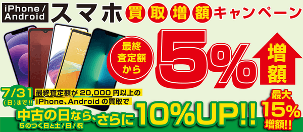 iPhone / Android スマホが最終査定額より最大15％増額！
