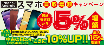 iPhone / Android スマホが最終査定額より最大15%増額!