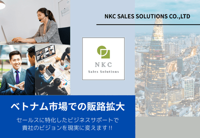 ベトナム進出ならNKCセールス・ソリューションズへ