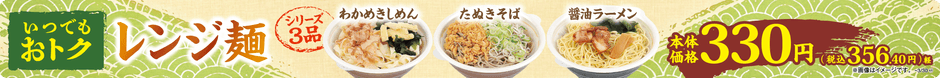 330円レンジ麵販促物(東海・近畿・四国。画像はイメージです。)