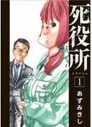 死役所 ⓒあずみきし/新潮社