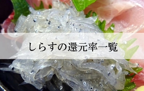 【2026年4月版】ふるさと納税でもらえる『しらす＆ちりめんじゃこ』の還元率ランキングを発表