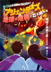 12月のイベント開催に間に合う。親子向けイベントパッケージ 「SDGsを学べる謎解きゲーム」商業施設の年末・クリスマス集客に。