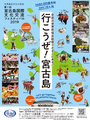 世界無形文化の祭典、民俗芸能団体による音楽・舞踊の一大イベント 『第1回　宮古島国際文化交流フェスティバル』を6/1から開催！