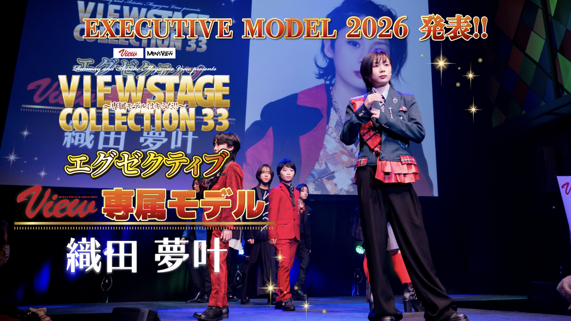 新エグゼクティブモデル 織田夢叶