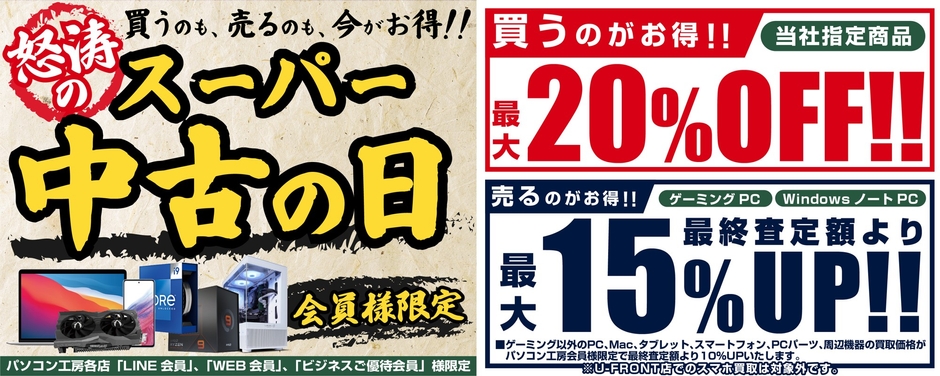 「買う」のも「売る」のもお得な『怒涛のスーパー中古の日』を開催