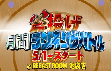 "斧投げ 月間ランキングバトル＠JATC2022" をREEAST ROOM 池袋店にて5月1日より開催決定！