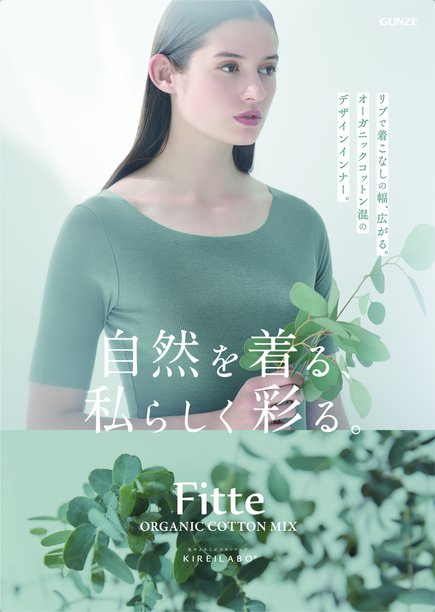 これ1枚で着こなしが広がる「KIREILABO Fitte」から、人気のリブとカットオフを組みあわせたカットオフリブインナー発売