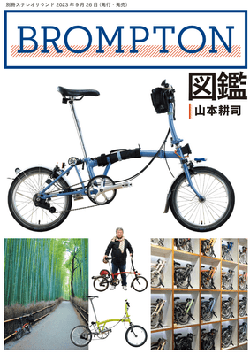 BROMPTON図鑑表紙