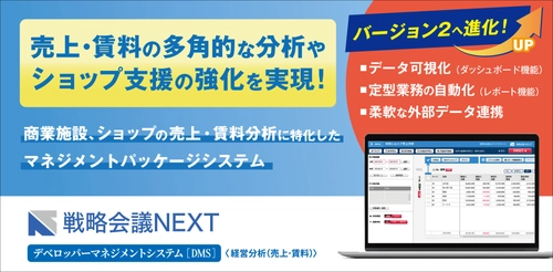静鉄プロパティマネジメント株式会社が、 商業施設におけるショップの売上・賃料分析に特化した 「戦略会議NEXT デベロッパーマネジメントシステム V2.0」を 導入！