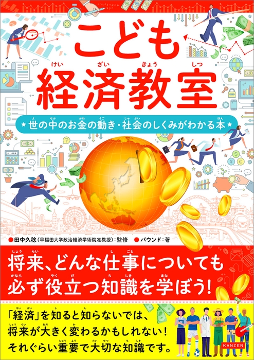 『こども経済教室 世の中のお金の動き・社会の仕組みがわかる本』