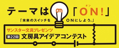 日本で最も歴史のある文房具コンテスト 　応募総数4,068点の頂点が決定！