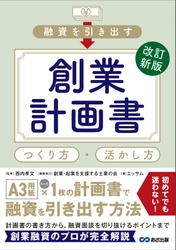 【創業計画書はA3用紙1枚にまとめるだけ】『改訂新版　融資を引き出す 創業計画書 つくり方・活かし方』2025年 3月11日発刊