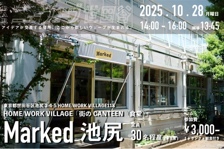 世田谷発の交流会「BARニューウェーブ世田谷」、地域コミュニティと食の循環をテーマに10/28、「HOME WORK VILLAGE」内「Marked池尻」にて開催