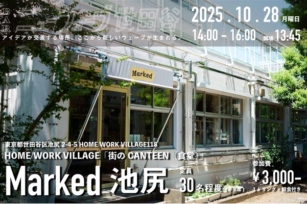 世田谷発の交流会「BARニューウェーブ世田谷」、地域コミュニティと食の循環をテーマに10/28、「HOME WORK VILLAGE」内「Marked池尻」にて開催