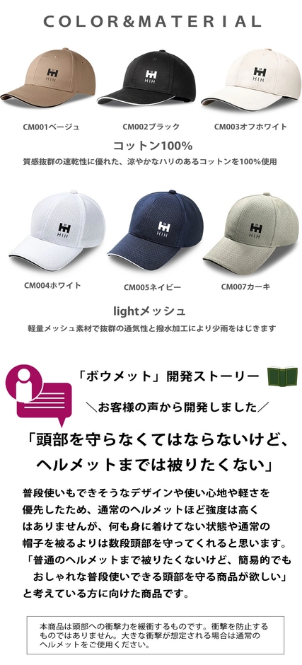 ボウメット　開発ストーリー