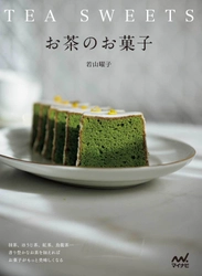 若山曜子さんの『お茶のお菓子』 発売直後に緊急重版決定！ 抹茶、ほうじ茶、紅茶、烏龍茶…香り豊かなお茶を加えれば お菓子がもっと美味しくなる