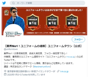 業務用ユニフォームの通販サイト「ユニフォームタウン」が Twitterアカウントを開設