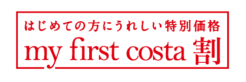 my first costa割 ロゴ