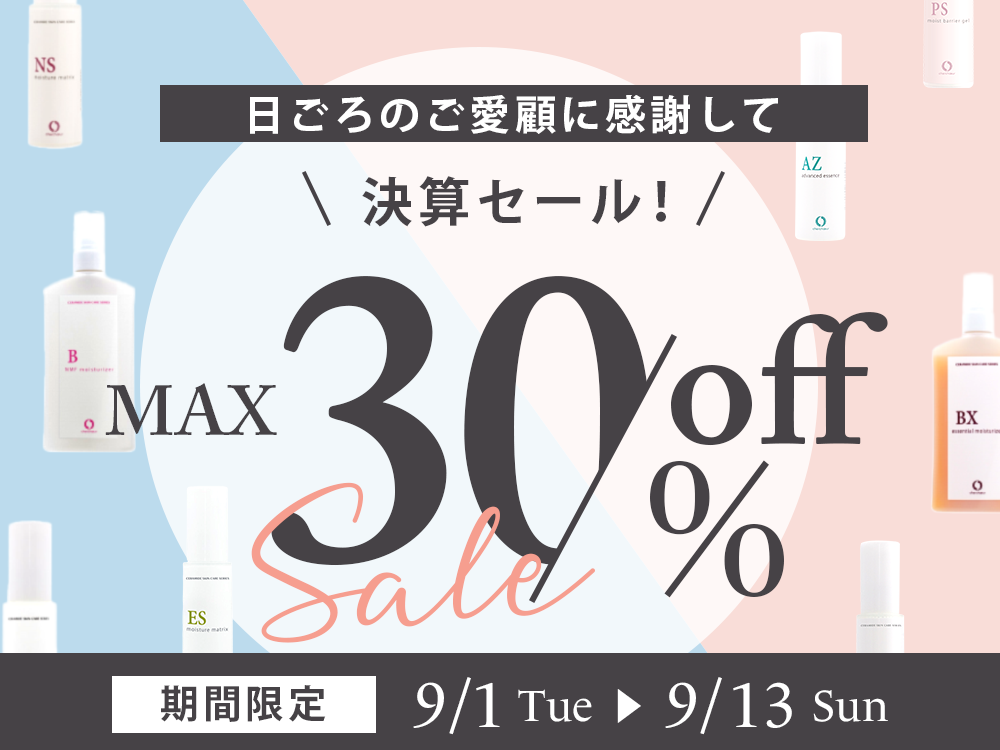 【最大30％オフ】敏感肌のセラミドケア「シェルシュール」、全商品対象の「決算セール」を9月1日より開催