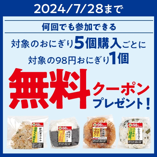 ミニストップアプリイベント企画おにぎり５個買うと対象の本体価格９８円おにぎり１個無料クーポンプレゼント企画クーポン画像（画像はイメージです。）