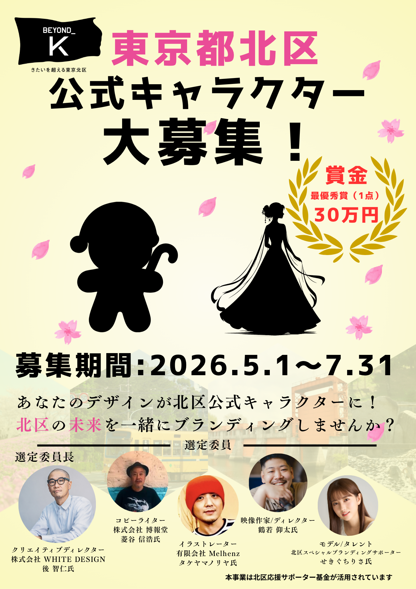 ＜事前案内＞「北区公式キャラクター」デザインを募集！