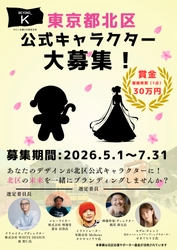 ＜事前案内＞「北区公式キャラクター」デザインを募集！