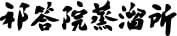株式会社 祁答院蒸溜所