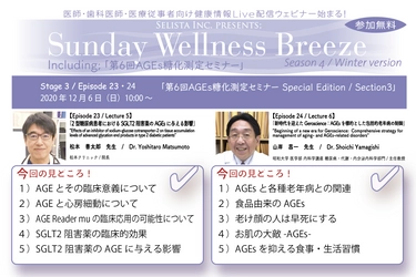 ＝医師・歯科医師・薬剤師向け無料Liveウェビナー＝ AGEs(終末糖化産物)研究の世界的権威 山岸 昌一先生(昭和大学医学部教授)＆ 松本 善太郎先生(松本クリニック院長)の豪華ダブル講演開催！ 2020年12月6日(日)朝10時～