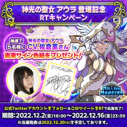 スマホRPG「ミリオンモンスター」で声優「佐倉薫」さんの 直筆サイン色紙プレゼントキャンペーンを 12月2日～12月16日まで開催！