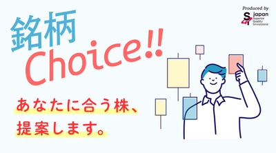 LINEで手軽に投資助言を受けられる サブスク型サービス『銘柄 Choice!!』をリリース