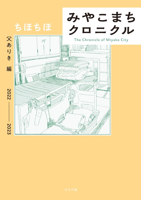 『みやこまちクロニクル 父ありき編』書影