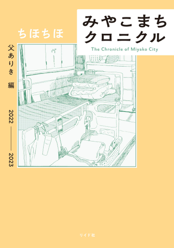 『みやこまちクロニクル　父ありき編』書影