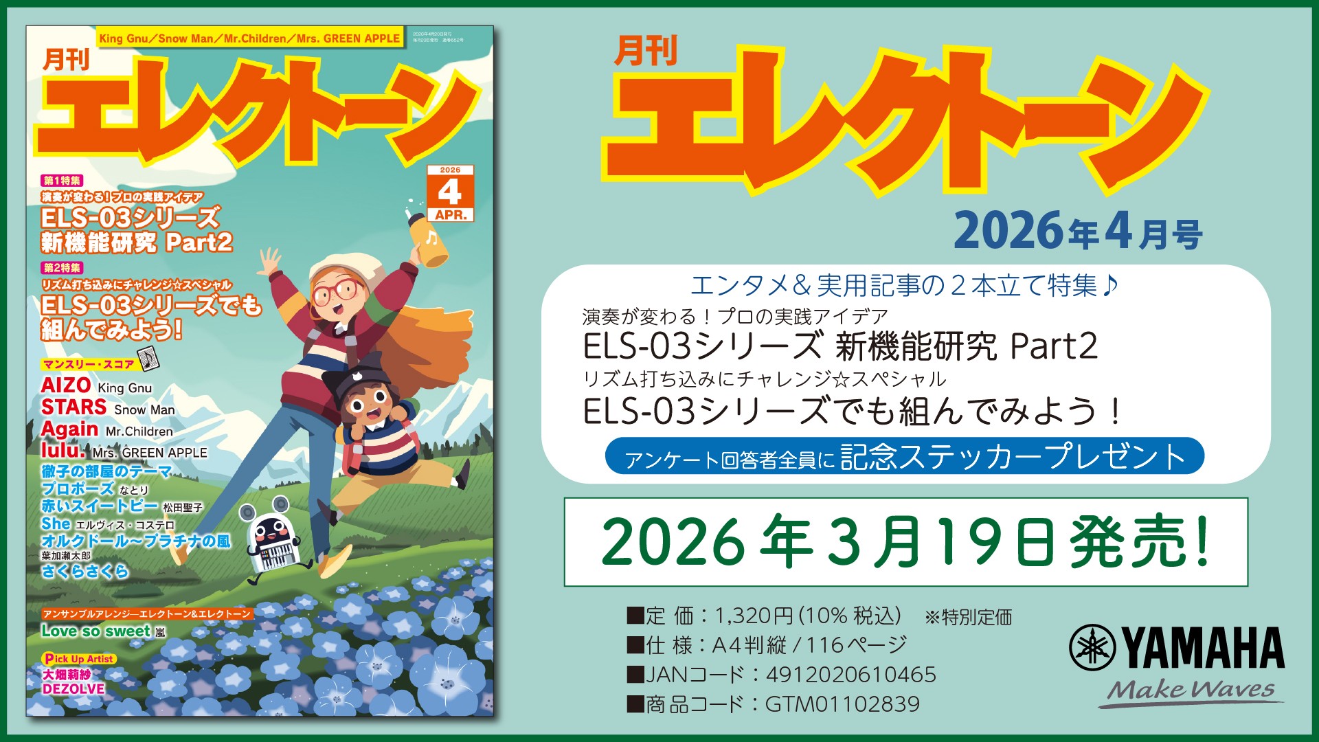 『月刊エレクトーン2026年4月号』 2026年3月19日発売