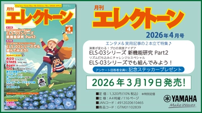 『月刊エレクトーン2026年4月号』 2026年3月19日発売