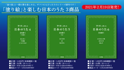 『「塗り絵」と楽しむ日本のうた』4~6　2月19日発売！