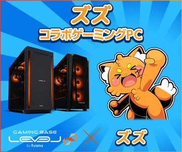 ゲーミングPC LEVEL∞、「ズズ」 年末年始キャンペーンとして5,000円WEBクーポン配布、オリジナル壁紙追加！さらに、サイン入りマウスパッドが当たるキャンペーン実施