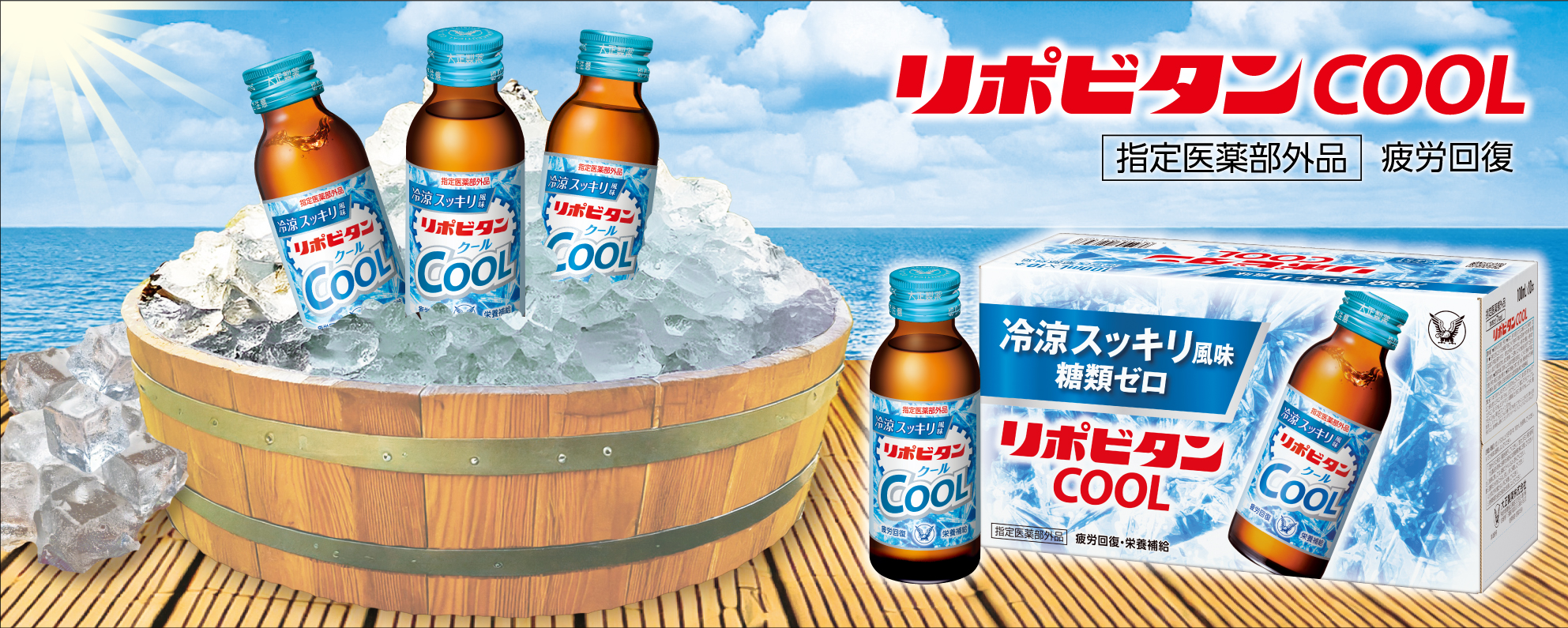 お待たせしました。猛暑疲れに”冷えリポ”始めました。 「リポビタンクール」新発売