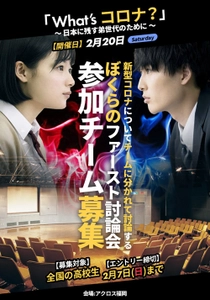 現役の男子高校生が企画主催！ 新型コロナウイルス論争に一石を投じる！ 「What's コロナ？」ぼくらのファースト討論会 2/20福岡で開催　 高校生参加チームを2/7まで募集！