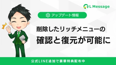 エルメ、削除したリッチメニューの確認・復元機能がlmessageに追加