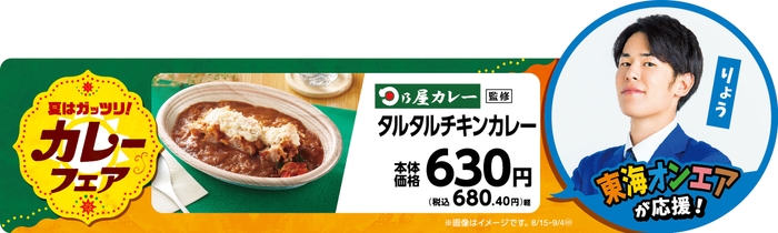 日乃屋カレー監修タルタルチキンカレー販促物画像（画像はイメージです。）