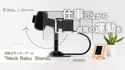 【新商品】知らないうちにモニターが回転？！デスクワークをしながら首周りの運動に！回転式モニターアーム「NekuRaku Stand」が応援購入サイトMakuakeにて先行予約販売を開始