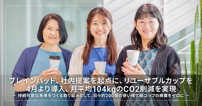 ブレインパッド、社内提案を起点にリユーザブルカップを4月より導入、 月平均104kgのCO2削減を実現